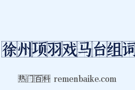 徐州项羽戏马台组词是什么意思的图片